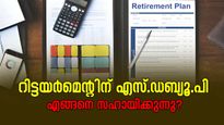 25 വർഷത്തേക്ക് 1 ലക്ഷം രൂപ പ്രതിമാസ വരുമാനമായി നേടാം; റിട്ടയർമെന്റിന് എസ്.ഡബ്യൂ.പി എങ്ങനെ സഹായിക്കുന്നു?