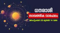 ശ്രദ്ധ കൈവിടരുത്... അനുകൂല മാറ്റങ്ങൾ വന്നു ചേരും; അറിയാം സാമ്പത്തിക വാരഫലം