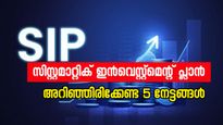 എസ്.ഐ.പി നിക്ഷേപം: നിങ്ങൾ അറിഞ്ഞിരിക്കേണ്ട പ്രധാനപ്പെട്ട 5 നേട്ടങ്ങൾ