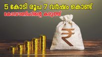 5 കോടി രൂപ നിങ്ങൾക്ക് 7 വർഷം കൊണ്ട് സമ്പാദിക്കാനാകും, കോമ്പൗണ്ടിംഗിന്റെ കരുത്തിൽ