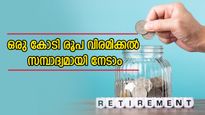 1,000 രൂപ നിക്ഷേപിച്ച് ഒരു കോടി രൂപ വിരമിക്കൽ സമ്പാദ്യമായി നേടാം; വിശദമായി അറിയാം