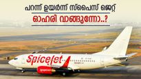 5.5 ശതമാനം ഉയർന്ന സ്പൈസ് ജെറ്റ് ഓഹരി, കുതിപ്പിന് കാരണം ഇതാണ്, ലാഭം നിങ്ങൾക്കുണ്ടോ..?
