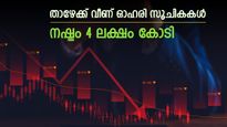കാറ്റ് മാറി വീശുന്നു, 1.5 ശതമാനം ഇടിഞ്ഞ് നിഫ്റ്റിയും സെൻസെക്സും, നഷ്ടം 4 ലക്ഷം കോടി,ഇടിവിന്‍റെ കാരണങ്ങൾ ഇതാണ്