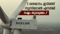 5 ദിവസം, 4 ശതമാനം ഇടിഞ്ഞ് സുസ്ലോൺ എനർജി ഓഹരി, നിക്ഷേപകരുടെ കീശ കീറുമോ, വിശദമായി അറിയാം