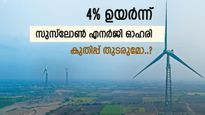 എൻടിപിസിയിൽ നിന്നും പുതിയ കരാർ, ഓഹരി വിലയിൽ മുന്നേറ്റവുമായി സുസ്ലോൺ എനർജി, വാങ്ങണോ..?