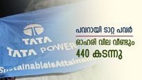 കത്തിക്കയറി ടാറ്റ പവർ ഓഹരി, ഇന്നത്തെ നേട്ടം 6%, കുതിപ്പ് തുടർന്നാൽ നിക്ഷേപകരുടെ കീശ നിറയും