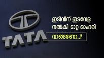 ഇടിവിന് ഇടവേള നൽകി ടാറ്റ ഗ്രൂപ്പ് ഓഹരി, മുന്നേറ്റം തുടരുമോ, ബ്രോക്കറേജ് വിലയിരുത്തൽ അറിയാം