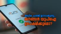 ഗൂഗിൾ പേയിൽ ഇടപാടുകൾക്ക് ചാർജ്; യുപിഐ വേണ്ടെന്ന് വെക്കുമോ...? ജനങ്ങളുടെ പ്രതികരണം.....