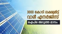 വിപണിയിൽ നിന്നും കോടികൾ വാരാൻ വാരീ എനർജിസ്, ഐപിഒ അടുത്തമാസം, നിങ്ങൾ അറിയേണ്ടതെല്ലാം