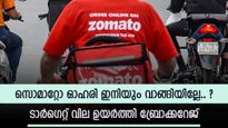കുതിപ്പുമായി സൊമാറ്റോ, ഓഹരി വില വീണ്ടും 250 കടന്നു, ഇപ്പോൾ വാങ്ങാൻ ബ്രോക്കറേജ് ശുപാർശ, കൂടെക്കൂട്ടുന്നോ.?