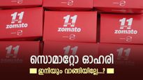 കുതിപ്പ് തുടർന്ന് സൊമാറ്റോ, ഓഹരി ഇപ്പോൾ വാങ്ങിയാൽ ലാഭം ഉറപ്പെന്ന് ബ്രോക്കറേജ്, ടാർഗെറ്റ് വില അറിയാം