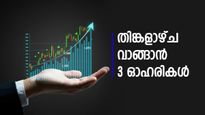 സൂചികകൾ പഴയ കുതിപ്പിലേക്ക് തിരിച്ചെത്തുമോ, തിങ്കളാഴ്ച വാങ്ങാൻ 3 ഓഹരികൾ, കാരണങ്ങൾ അറിയാം