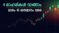 ഇടിവ് തുടർന്ന് സൂചികകൾ, ഇപ്പോൾ വാങ്ങാൻ 4 ഓഹരികൾ, ലാഭം 45 ശതമാനം വരെ, കൂടെക്കൂട്ടുന്നോ..?