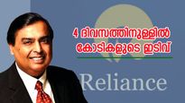 96 മണിക്കൂറിനുള്ളിൽ 1.32 ലക്ഷം കോടി നഷ്ടം; വിപണിയിൽ തകർച്ച, അംബാനിക്ക് സാരമായ തിരിച്ചടി