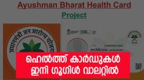 ആരോ​ഗ്യം വിരൽ തുമ്പിൽ; ആയുഷ്മാൻ ഭാരത് ഹെൽത്ത് കാർഡുകൾ ഇനി ​ഗൂ​ഗിൾ വാലറ്റിൽ ലഭിക്കും