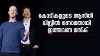 ലോകത്തെ ആദ്യ ശതകോടീശ്വരൻ; മത്സരം കടുക്കുന്നു, സുക്കൻബർ​ഗും മസ്കും വമ്പൻ പോരാട്ടത്തിൽ