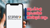 10,000 രൂപ വരെ ഇനി മുതൽ ട്രാൻസ്ഫർ ചെയ്യാം; യു.പി.ഐ ഇടപാടിൽ അടിമുടി മാറ്റം