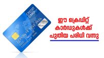 മാസ വരുമാനം എത്രയുണ്ട്? ഇനി ക്രെഡിറ്റ് കാർഡ് എടുക്കണമെങ്കിൽ ഈ വിവരങ്ങൾ നിർബന്ധം....