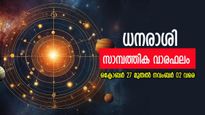 ഈ നാളുകാരനാണോ, ഈ ആഴ്ച പല ഗുണങ്ങളും ലഭിക്കുന്നതിനു സാധ്യത, അറിയാം സാമ്പത്തിക വാരഫലം