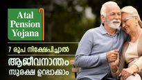 ദിവസവും 7 രൂപ നിക്ഷേപിക്കാം; റിട്ടയർമെന്റ് ലൈഫിൽ സുരക്ഷിത വരുമാനം ഉറപ്പാക്കാം
