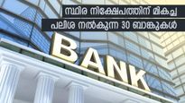 1 വർഷം കൊണ്ട് സമ്പാദ്യം വളർത്താം, നിക്ഷേപത്തിന് മികച്ച പലിശ നൽകുന്ന 30 ബാങ്കുകൾ, നോക്കുന്നോ...