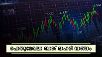 6 മാസത്തിനിടെ 10 ശതമാനം ഇടിവ്, പക്ഷെ ഈ ബാങ്ക് ഓഹരി വാങ്ങാമെന്ന് ബ്രോക്കറേജ്, കാരണം അറിയാം