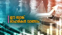 ബാങ്ക് ഓഹരികളിൽ നോട്ടമുണ്ടോ? 200 രൂപ മുതലുള്ള ഓഹരികൾ ഇപ്പോൾ ലഭ്യമാണ്