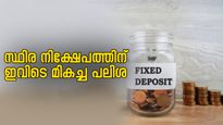 ലാഭകരവും സുരക്ഷിതവുമായ സ്ഥിര നിക്ഷേപ പദ്ധതികൾ അറിയണോ? മികച്ച പലിശ നൽകുന്ന 5 ബാങ്കുകളെ പരിചയപ്പെടാം
