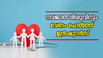 നിങ്ങളുടെ നവജാത ശിശുവിനും വേണം ഹെൽത്ത് ഇൻഷുറൻസ്; നേട്ടങ്ങളറിയാം…
