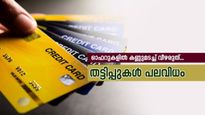 ബാങ്ക് വിവരങ്ങൾക്കായി ഫോൺ കോൾ വരാറുണ്ടോ? തട്ടിപ്പുകളിൽ വീഴാതെ രക്ഷനേടാൻ ഇതാണ് വഴി 