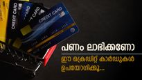 ഓരോ ചിലവഴിക്കലിനും അധിക റിവാർഡുകൾ, ഈ ക്രെഡിറ്റ് കാർഡ് ഉപയോഗിച്ചാൽ പണം ലാഭിക്കാം, നോക്കുന്നോ..?