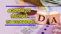 കാത്തിരുന്ന ദീപാവലി സമ്മാനമെത്തി; കേന്ദ്ര സർക്കാർ 3% ക്ഷാമബത്ത വർദ്ധിപ്പിച്ചു