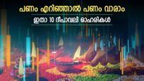 അടുത്ത ദീപാവലി പൊളിക്കാം, ഇപ്പോൾ വാങ്ങാൻ 10 ഓഹരികൾ, ലിസ്റ്റിൽ നിങ്ങളുടെ പ്രീയപ്പെട്ട ഓഹരിയും 