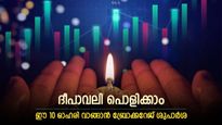 വില 224 രൂപ മുതൽ, ദീപാവലിക്ക് മുൻപ് ഈ 10 ഓഹരികൾ വാങ്ങിയാൽ കീശ നിറയും, നോക്കുന്നോ...