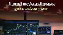 വില 178 രൂപ മുതൽ, ഈ ദീപാവലിക്ക് വാങ്ങാൻ 8 ഓഹരികൾ, ലിസ്റ്റിൽ എസ്ബിഐയും ടാറ്റ ഓഹരിയും, നോക്കുന്നോ...