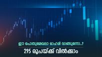 ഈ പൊതുമേഖലാ ഓഹരി വാങ്ങുന്നോ, വില കത്തിക്കയറുമെന്ന് ബ്രോക്കറേജ്, കാരണങ്ങൾ അറിയാം