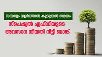 സമ്പാദ്യം വളർത്താൻ കൂടുതൽ സമയം, സ്പെഷ്യൽ എഫ്ഡിയുടെ അവസാന തീയതി നീട്ടി ബാങ്കുകൾ