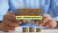 ഒരു വർഷത്തേക്കുള്ള സ്ഥിര നിക്ഷേപമാണോ നോക്കുന്നേ? ഏറ്റവും ഉയർന്ന പലിശ ഈ ബങ്കുകളിൽ