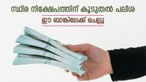 സ്ഥിര നിക്ഷേപത്തിലൂടെ കൂടുതൽ സമ്പാദ്യം, പലിശ നിരക്ക് ഉയർത്തി പൊതുമേഖലാ ബാങ്ക്, നോക്കുന്നോ...