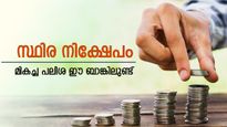 3 വർഷം കൊണ്ട് സമ്പാദ്യം വളർത്താം, സ്ഥിര നിക്ഷേപത്തിന് ഈ ബാങ്ക് നൽകും ഉയർന്ന പലിശ, നോക്കുന്നോ..?
