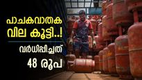 വീണ്ടും ഇരുട്ടടി, പാചകവാതക വില കൂട്ടി, ഹോട്ടൽ ഭക്ഷണങ്ങൾക്ക് വില കൂടുമോ..?