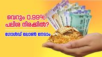 സ്വർണം സുരക്ഷിതം, ജീവിതവും; 0.99% പലിശ നിരക്കിൽ ഇവിടെ ​ഗോൾഡ് ലോൺ നൽകുന്നു