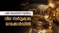 റോക്കറ്റ് വേഗതയിൽ കുതിച്ച് സ്വർണം, പവന്‍റെ വില സർവ്വകാല റെക്കോർഡിൽ, ഇന്നത്തെ നിരക്കറിയാം