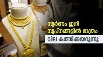 പിടി വിട്ട് സ്വർണം, 7 ദിവസം കൊണ്ട് പവന് കൂടിയത് 1080 രൂപ, സ്വർണത്തെ ഉപേക്ഷിക്കാറായോ..?