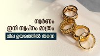 താഴേക്കിറങ്ങാതെ സ്വർണം, വില റെക്കോർഡ് ഉയരത്തിൽ തന്നെ, വിൽപ്പന കുറയുമോ എന്ന ആശങ്കയിൽ വ്യാപാരികൾ