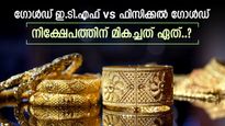 നിക്ഷേപം സ്വർണത്തിലാണോ, മികച്ച സമ്പാദ്യം നൽകാൻ ഗോൾഡ് ഇ.ടി.എഫ് സാധിക്കുമോ, വിശദമായി അറിയാം
