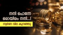 ഇത്തിരി ആശ്വാസം, സംസ്ഥാനത്തെ സ്വർണവില കുറഞ്ഞു, 1 പവൻ വാങ്ങാൻ എത്ര രൂപ നൽകണം..?