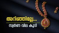ദാ കുറഞ്ഞു, ദേ കൂടി; സംസ്ഥാനത്തെ സ്വർണവിലയിൽ വർദ്ധനവ്, വ്യാപാരം ചരിത്രത്തിലെ മൂന്നാമത്തെ ഉയരത്തിൽ
