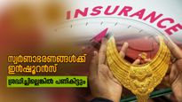 നിങ്ങളുടെ വീട്ടിലെ സ്വർണ്ണാഭരണങ്ങൾക്ക് ഇൻഷുറൻസുണ്ടോ? ഇല്ലെങ്കിൽ മുട്ടൻ പണി വരുന്നുണ്ട് സൂക്ഷിച്ചോ!