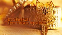പൊന്ന് പോലെ തിളങ്ങും നിങ്ങളുടെ നിക്ഷേപം; സ്വർണത്തിൽ നിക്ഷേപിക്കാൻ അഞ്ച് വഴികൾ